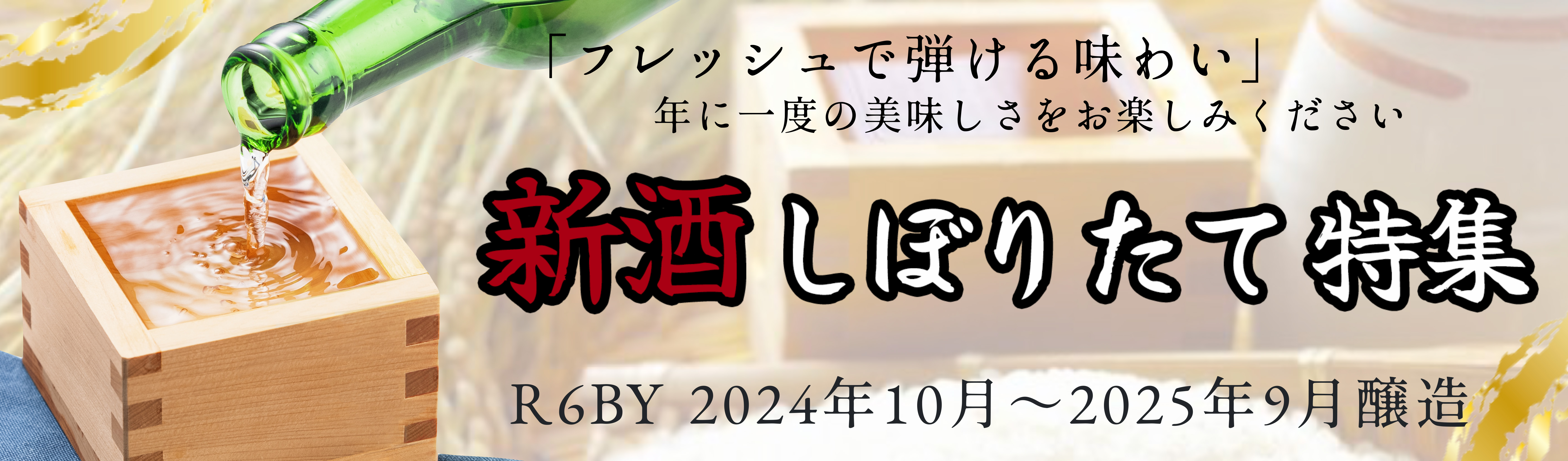 酒乃店もりした、2024年の新酒特集！