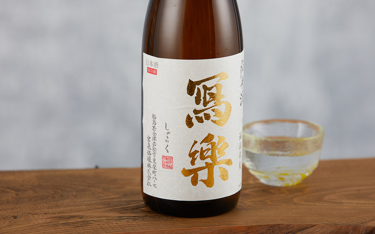 冩樂 純米酒 火入 宮泉銘醸｜酒乃店もりした｜三重の地酒を取り扱う酒屋