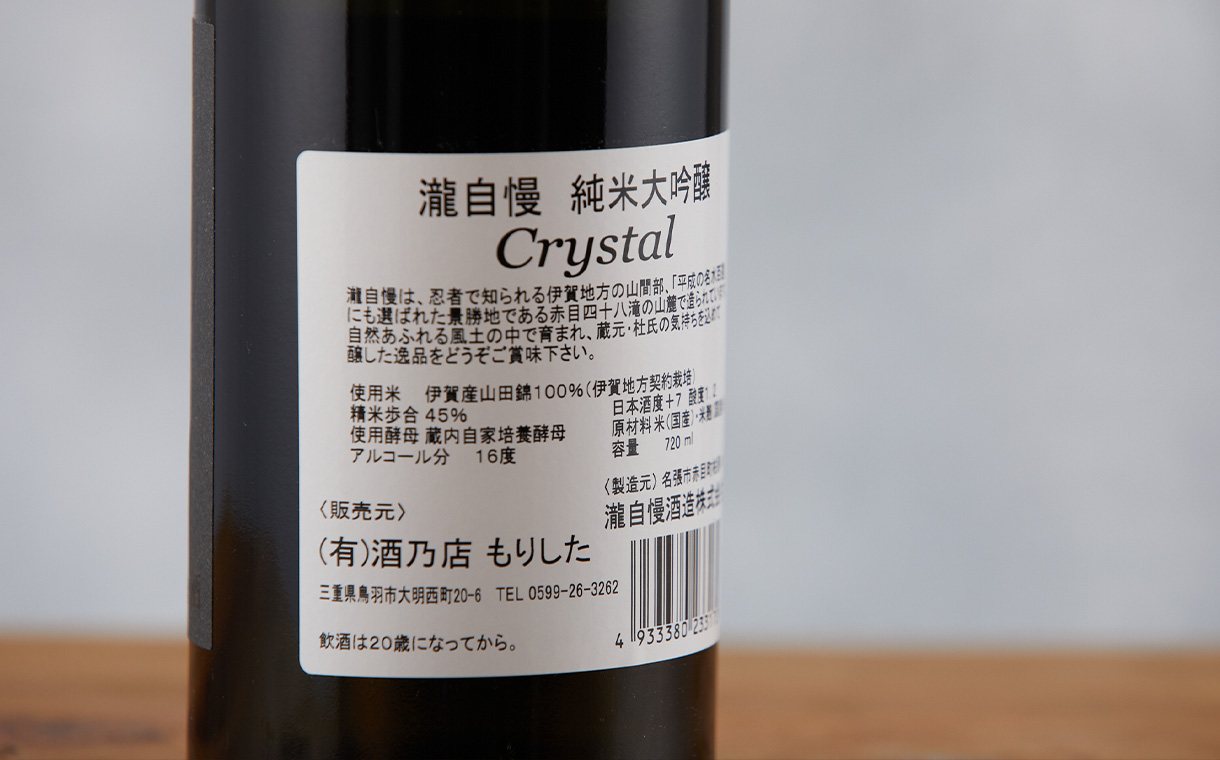 瀧自慢 純米大吟醸 Crystal 瀧自慢酒造｜酒乃店もりした｜三重の地酒を取り扱う酒屋