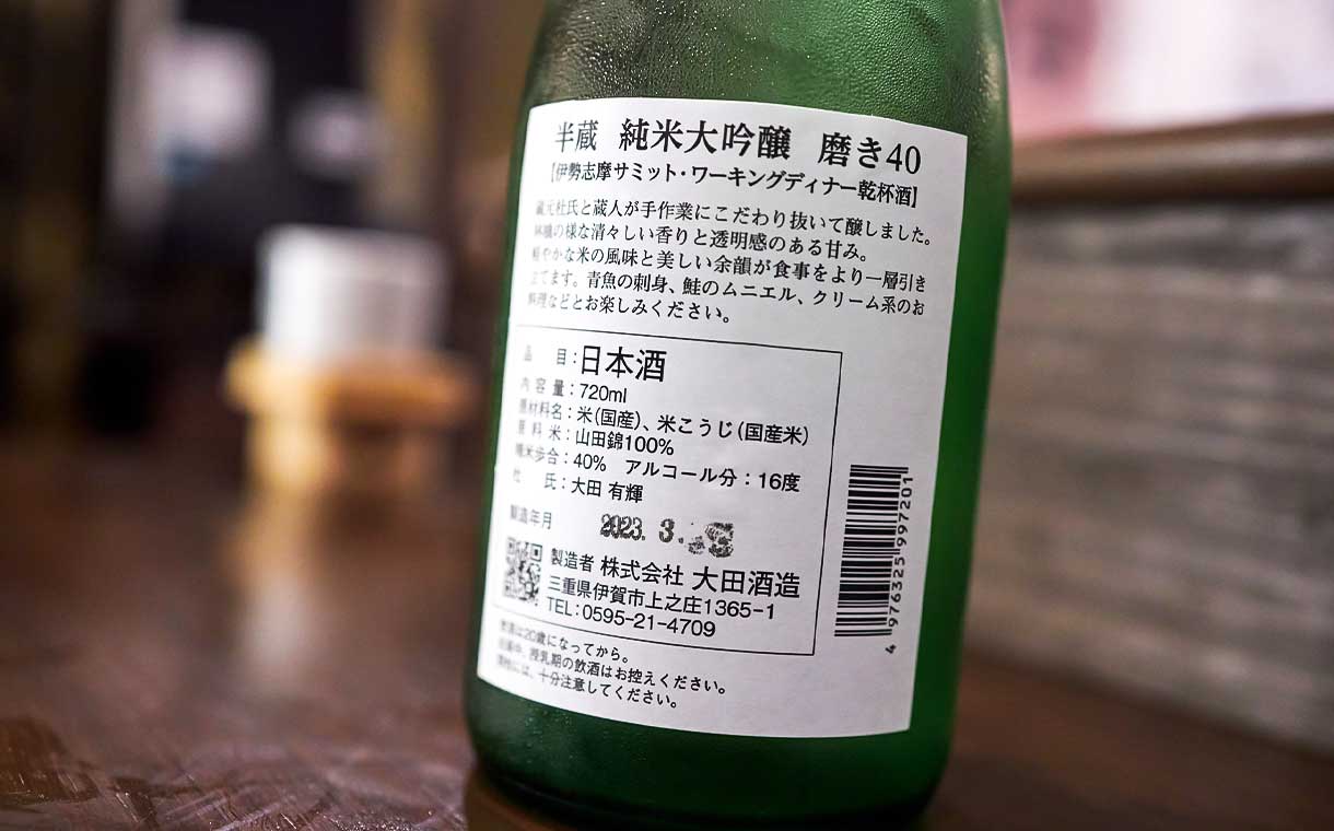 半蔵 純米大吟醸 山田錦 40％ 木箱なし 大田酒造｜酒乃店もりした｜三重の地酒を取り扱う酒屋